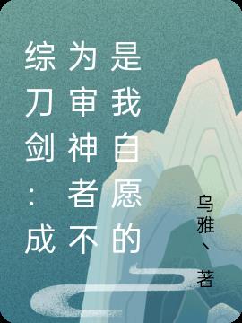 综刀剑：成为审神者不是我自愿的小说阅读