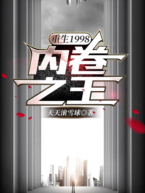 重生1998：内卷之王小说阅读