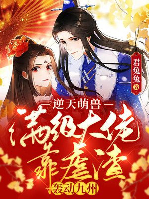 逆天萌兽：满级大佬靠虐渣轰动九州小说阅读