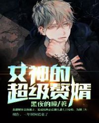 王婿林阳 作者：黑夜的瞳