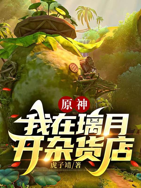 原神：我在璃月开杂货店小说阅读