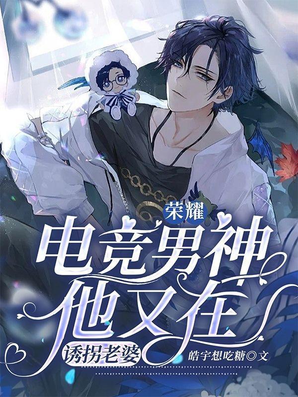 荣耀：电竞男神他又在诱拐老婆小说阅读