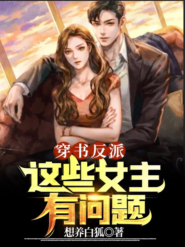 穿书反派，这些女主有问题小说阅读