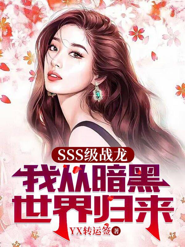 SSS级战龙：我从暗黑世界归来小说阅读