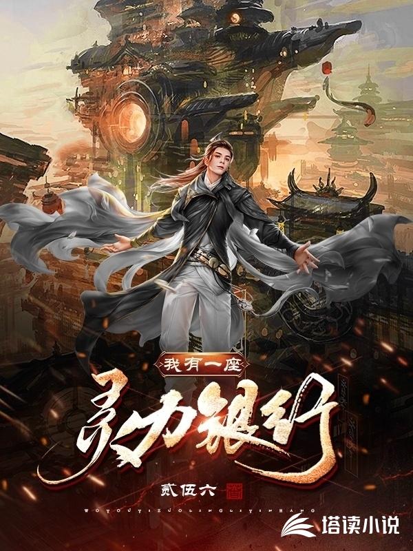 我有一座灵力银行小说阅读