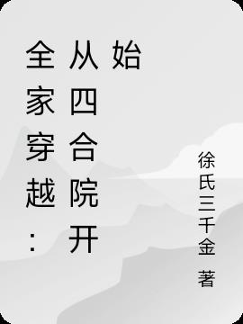 全家穿越：从四合院开始小说阅读