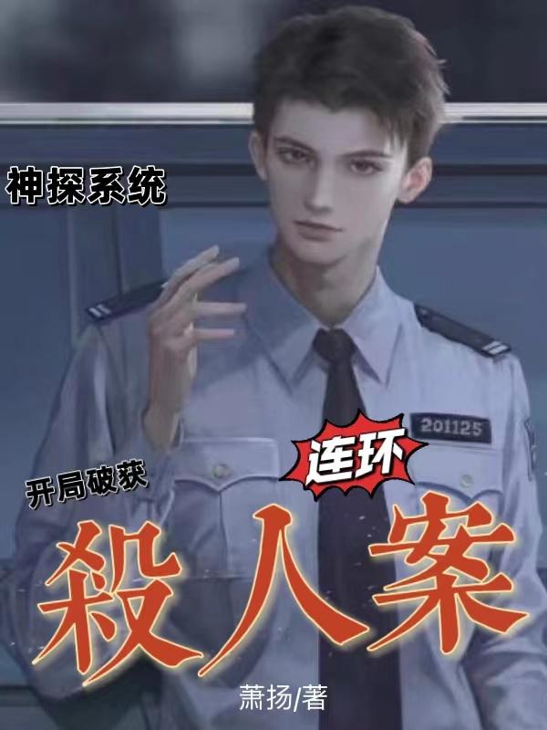 神探系统：开局破获连环杀人案小说阅读