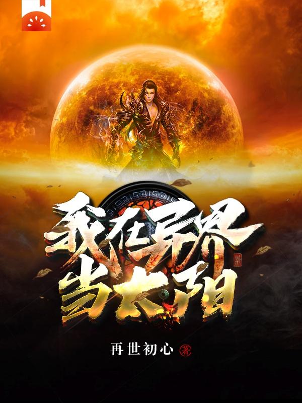 我在异界当太阳小说阅读