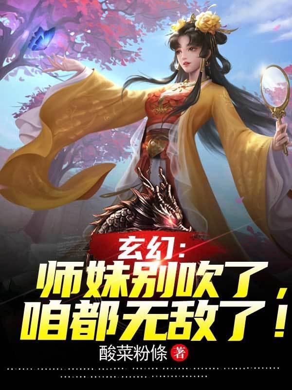 玄幻：师妹别吹了，咱都无敌了！小说阅读