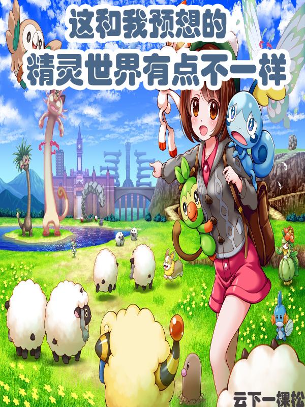 这和我预想的精灵世界有点不一样小说阅读