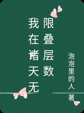 我在诸天无限叠层数小说阅读