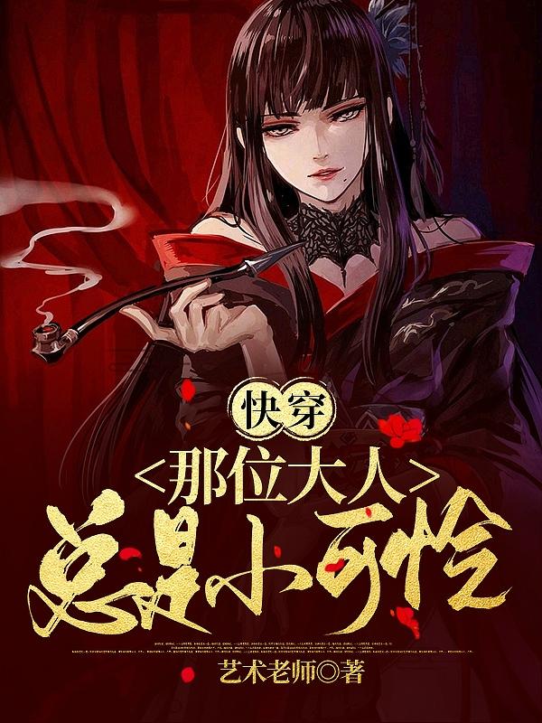 快穿：那位大人总是小可怜小说阅读
