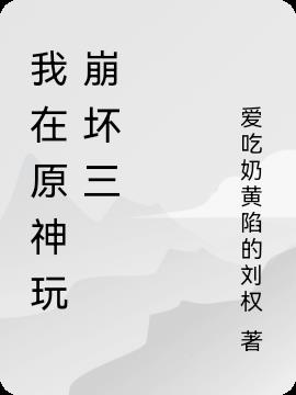 我在原神玩崩坏三小说阅读