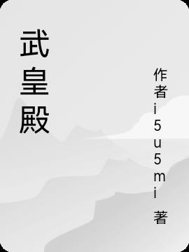 武皇殿小说阅读