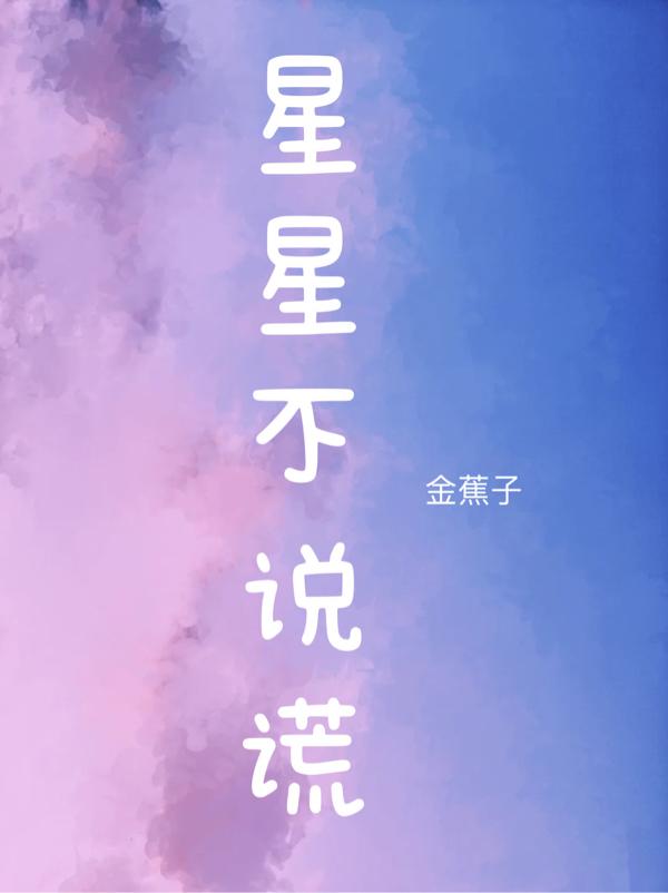 星星不说谎小说阅读