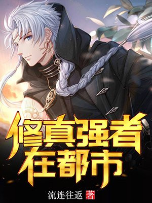 修真强者在都市小说阅读