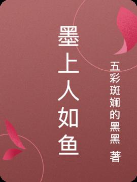 墨上人如鱼小说阅读