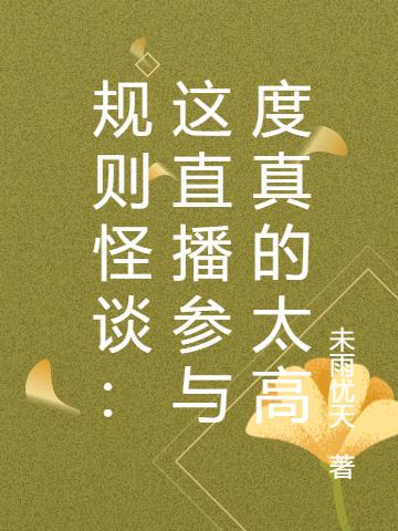 规则怪谈：这直播参与度真的太高小说阅读