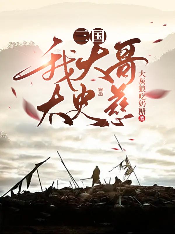 三国：我大哥太史慈小说阅读