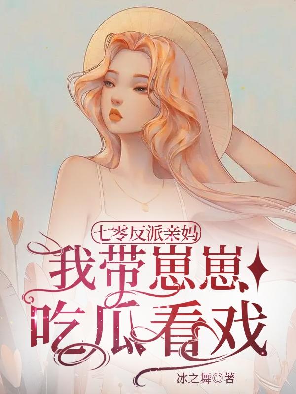 七零反派亲妈，我带崽崽吃瓜看戏小说阅读