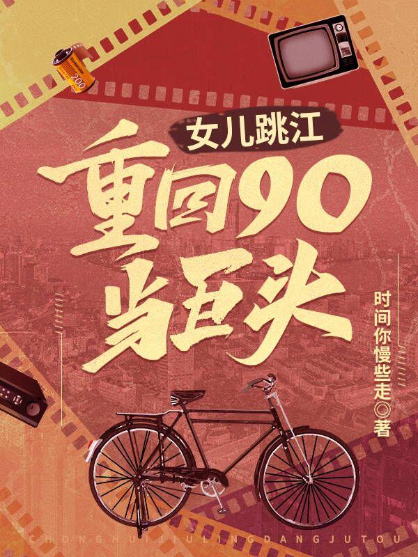 女儿跳江，重回90当巨头小说阅读