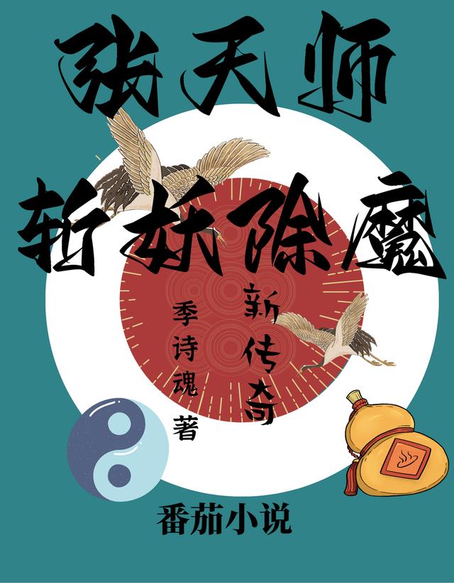 张天师斩妖除魔新传奇小说阅读