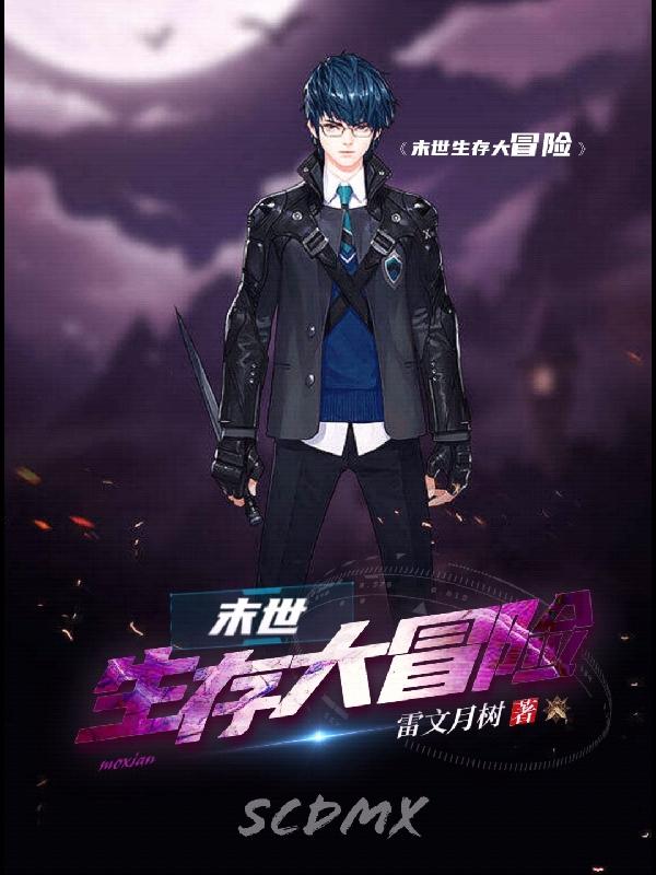 末世生存大冒险小说阅读