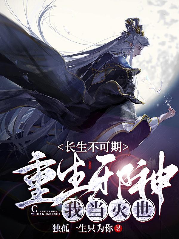 长生不可期：重生邪神，我当灭世小说阅读