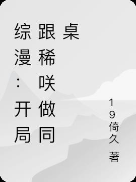 综漫：开局跟稀咲做同桌小说阅读