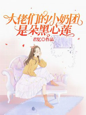 大佬们的小奶团是朵黑心莲小说阅读