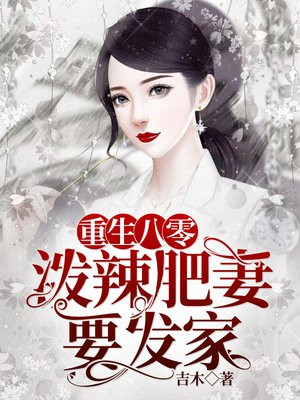 重生八零：泼辣肥妻要发家小说阅读
