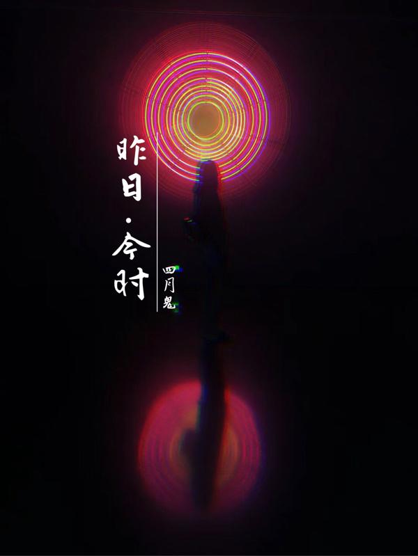 昨日今时小说阅读