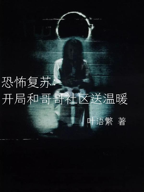 恐怖复苏：开局和哥哥社区送温暖小说阅读