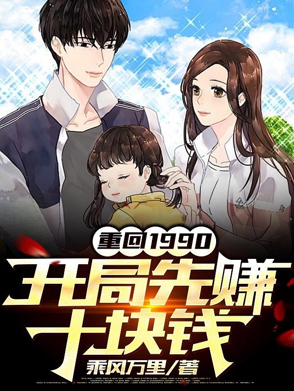 重回1990：开局先赚十块钱小说阅读