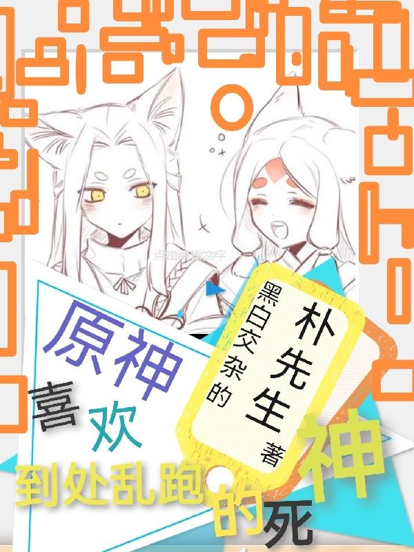 原神：喜欢到处乱跑的死神小说阅读