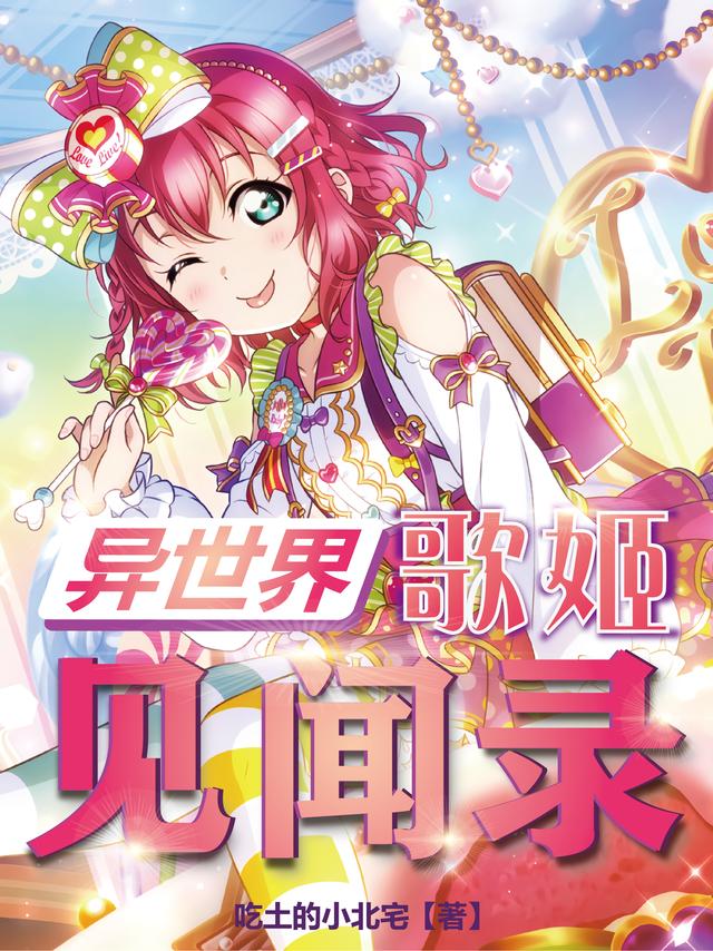 异世界歌姬见闻录小说阅读