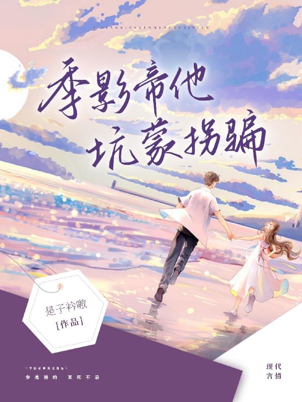 季影帝他坑蒙拐骗小说阅读