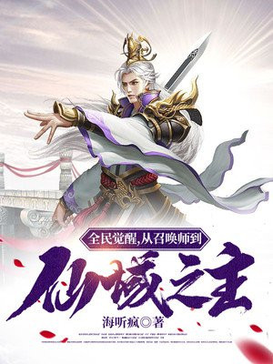 全民觉醒：从召唤师到仙域之主小说阅读