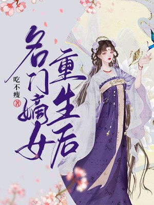 名门嫡女重生后小说阅读