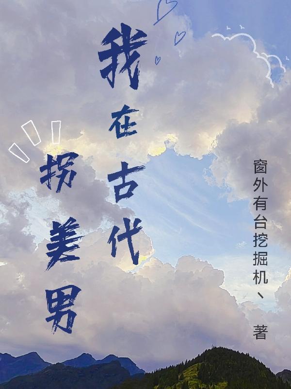 我在古代拐美男小说阅读