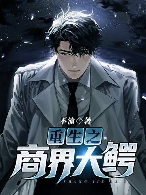 重生之商界大鳄小说阅读
