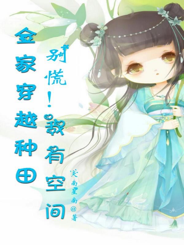 全家穿越种田，别慌！我有空间小说阅读
