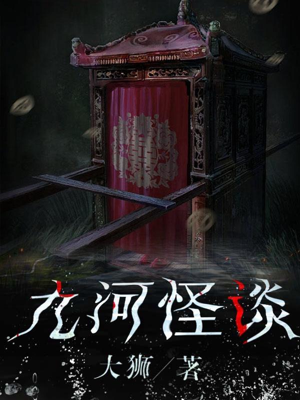 九河怪谈小说阅读