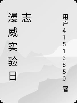 漫威实验日志小说阅读
