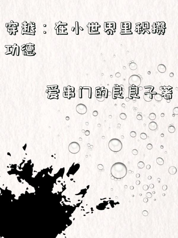 穿越：在小世界里积攒功德小说阅读