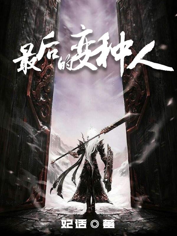 最后的变种人小说阅读