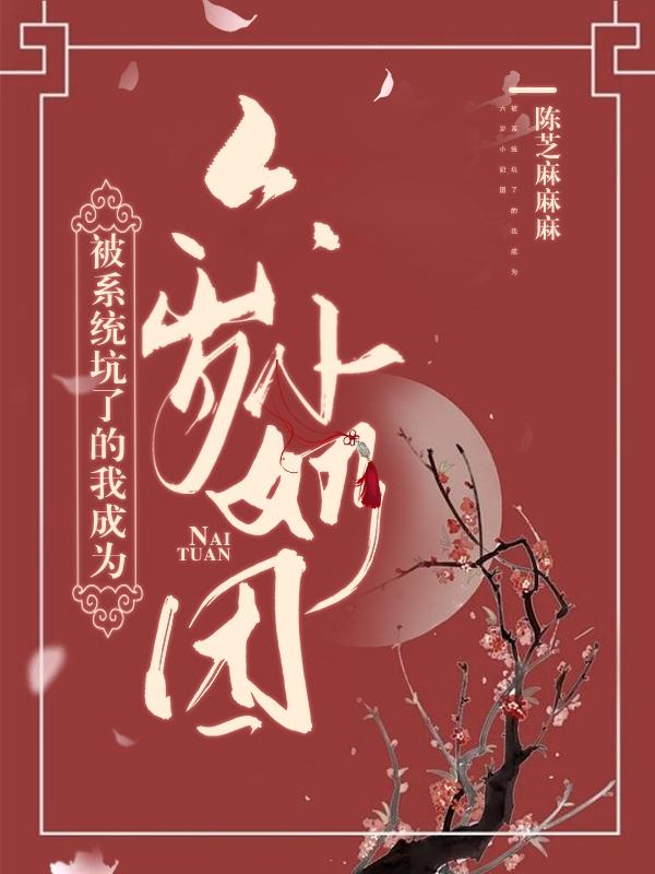 被系统坑了的我成为六岁小奶团小说阅读