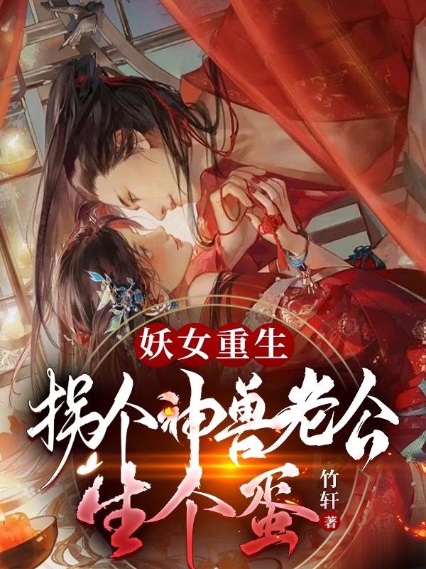 妖女重生：拐个神兽老公，生个蛋小说阅读
