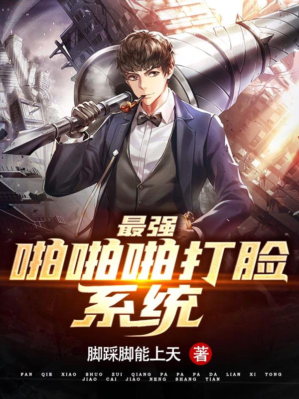 最强啪啪啪打脸系统小说阅读