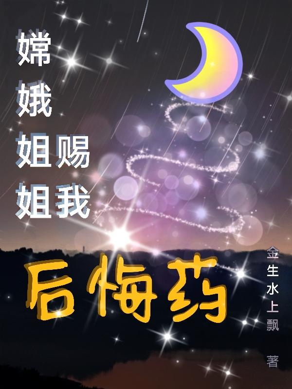 嫦娥姐姐赐我后悔药小说阅读